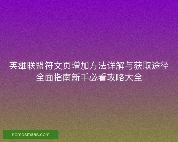 英雄联盟符文页增加方法详解与获取途径全面指南新手必看攻略大全